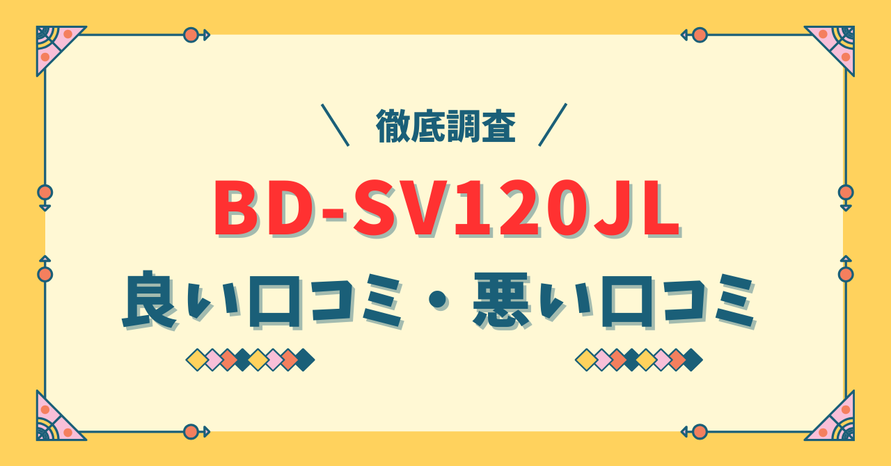 BD-SV120JLの口コミ評判